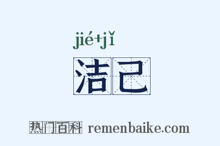 洁己是什么意思的图片